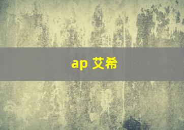 ap 艾希